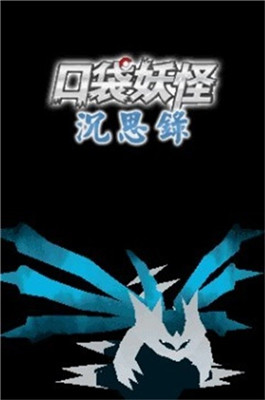 口袋妖怪沉思錄漢化版0