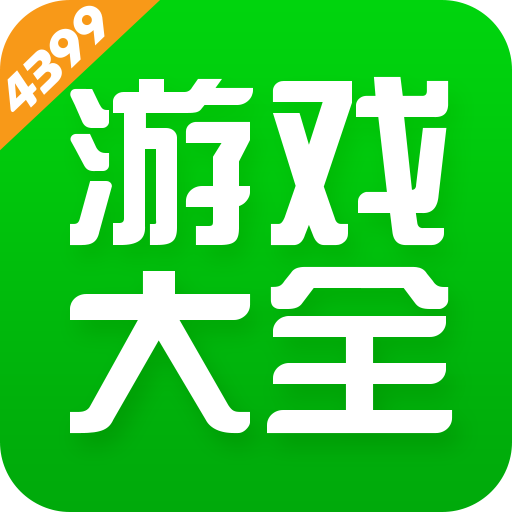 4399游戲盒 2024最新正版