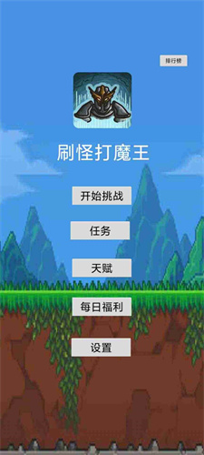 刷怪打魔王最新版2