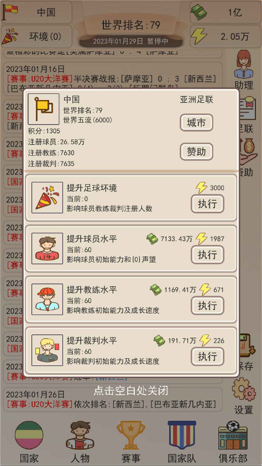 足協模擬器最新版3