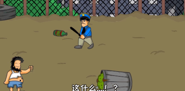 無敵流浪漢手機版1