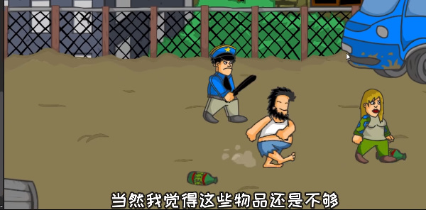 無敵流浪漢手機版3