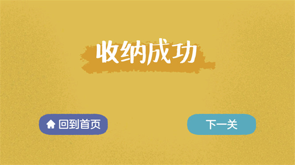 收納達人安卓版3