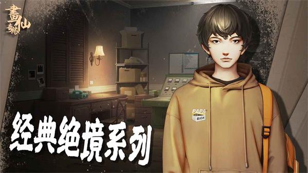 密室逃脫3畫仙奇緣0