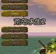 荒島求生2