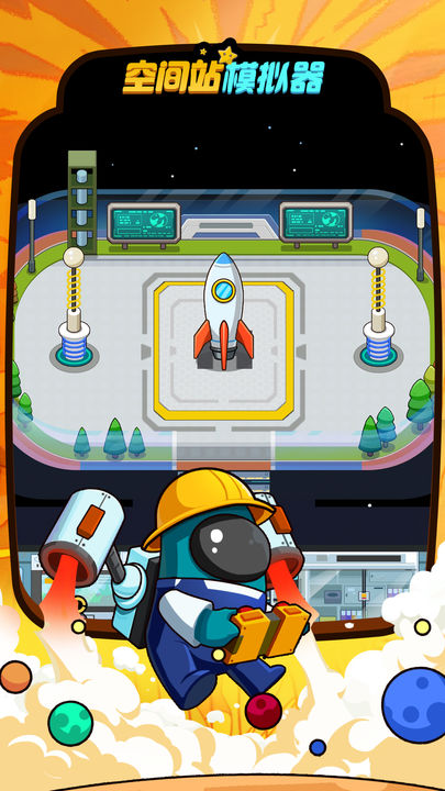 空間站模擬器最新版0