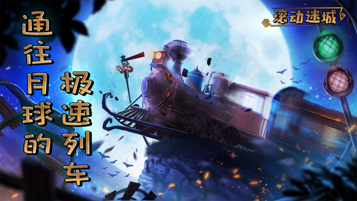 滾動(dòng)迷城安卓版3