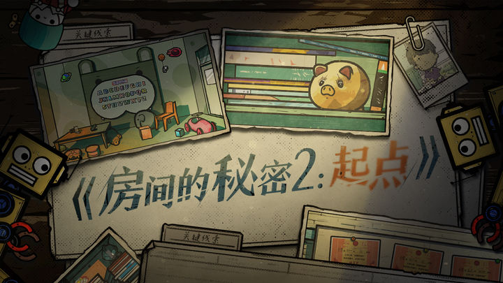 房間的秘密2起點手游3