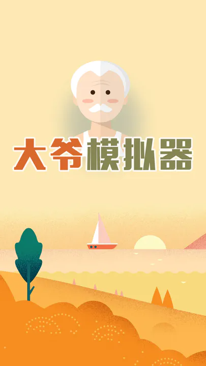 大爺模擬器手游1