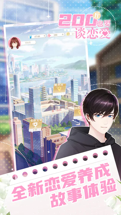 200斤也要談戀愛手游3