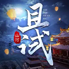 且試山河手游 官網下載