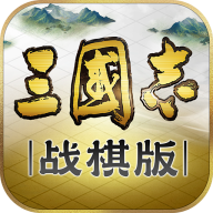 三國(guó)志戰(zhàn)棋版 靈犀客戶端