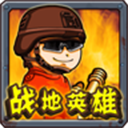 戰(zhàn)地英雄