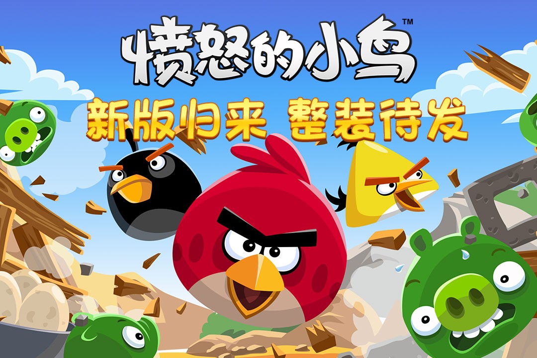 憤怒的小鳥 官方正版2