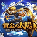 黃金太陽3