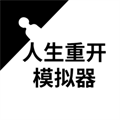 人生重開模擬器手機版