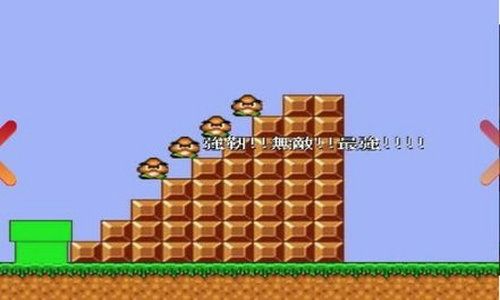 超級瑪麗變態貓 變態版2