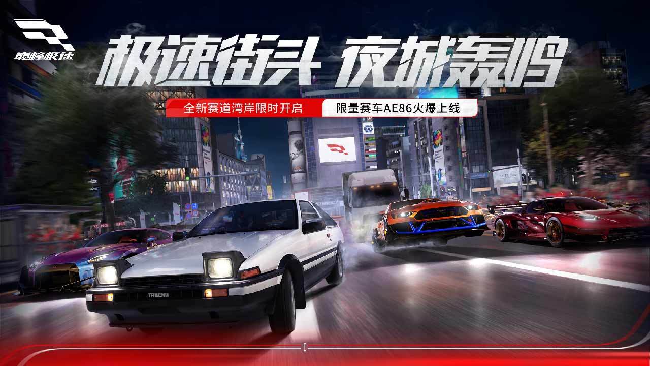 巔峰極速 官方版正版0