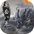 鬼谷八荒 手機版