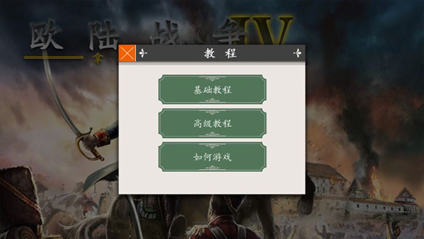 歐陸戰爭4 最新版1