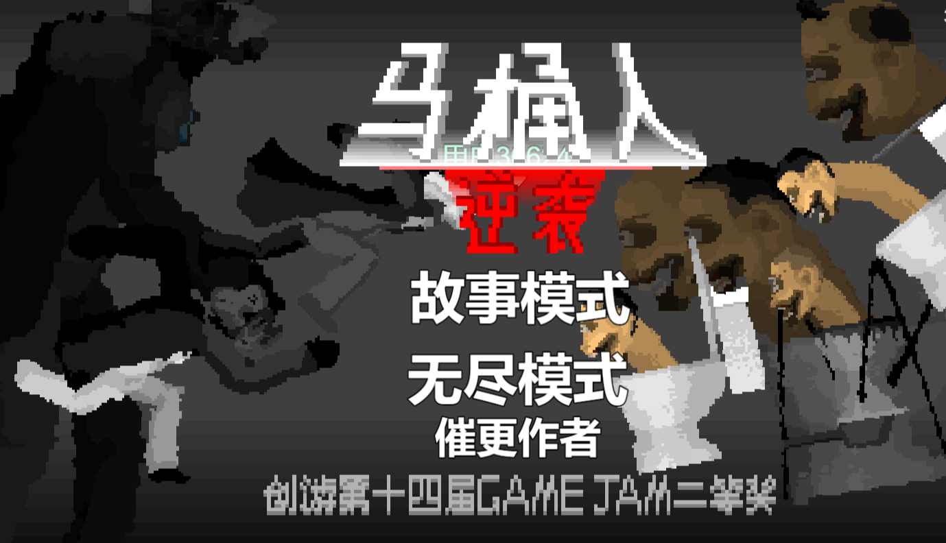 馬桶人逆襲官方正版1