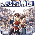 幻想水滸傳1+2復(fù)刻版