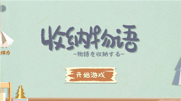 收納物語(yǔ) 官方正版4