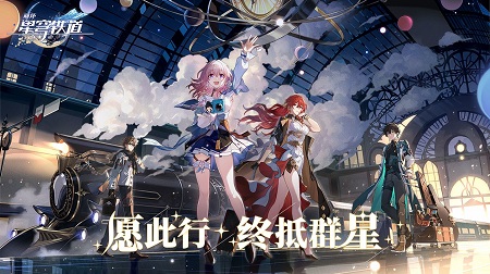 云·星穹鐵道 米哈游1