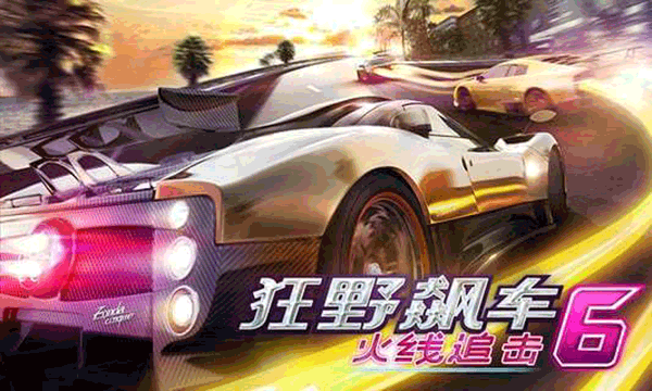 狂野飆車6火線追擊 完整版4
