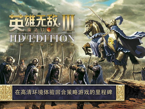 英雄無敵3 手機版下載2