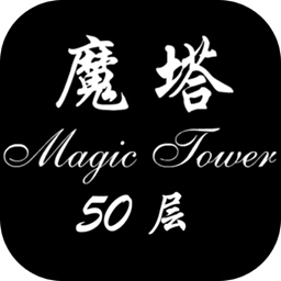 魔塔50層手機版完整版