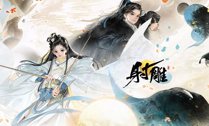 射雕 官網(wǎng)版2