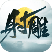 射雕 官網版