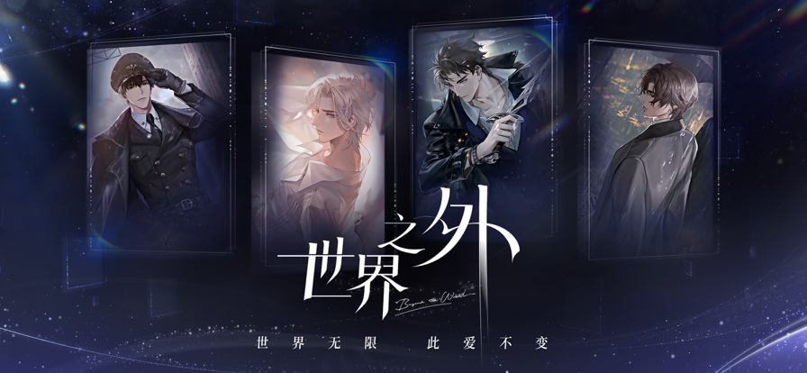 世界之外 2024最新版0