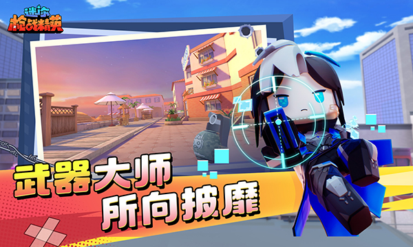 迷你槍戰精英 官網版0