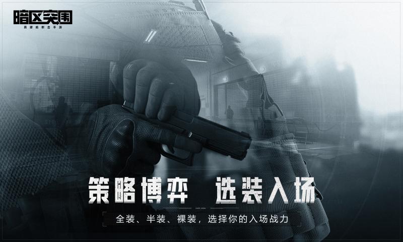 暗區突圍 官方版本1