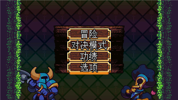 鏟子騎士 漢化版4