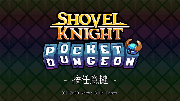 鏟子騎士 漢化版0