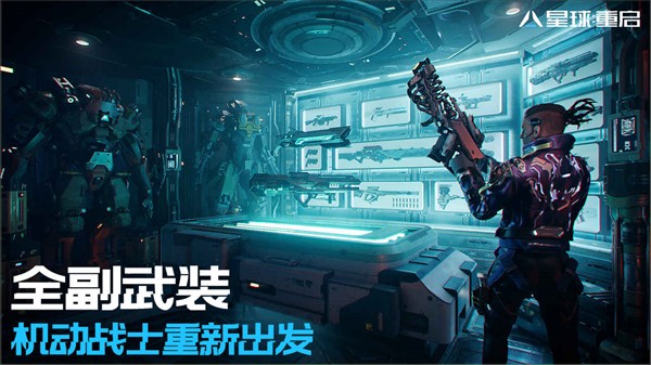 星球：重啟官網下載4