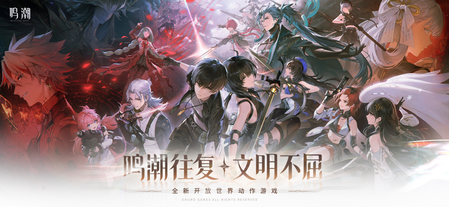 云鳴潮1