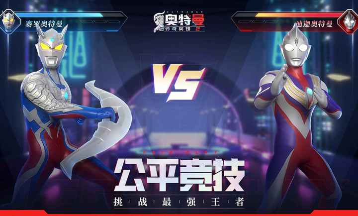 奧特曼傳奇英雄2正式版1