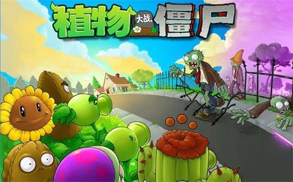 PVZ 免費版3