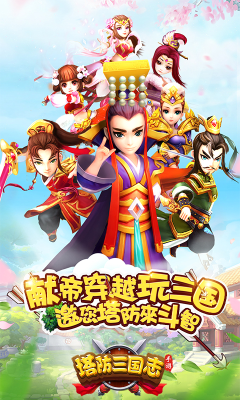 塔防三國志Ⅱ3