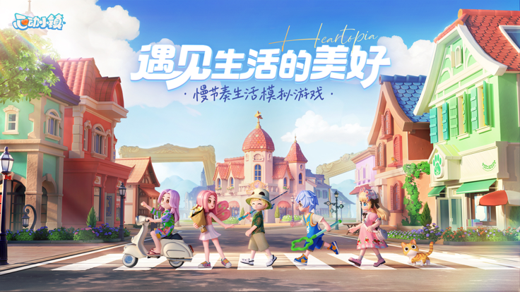 心動小鎮手游官方正版0