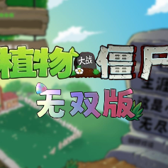 植物大戰僵尸無雙版 最新版
