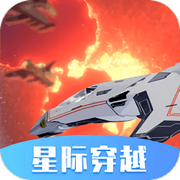 星際穿越模擬器中文版