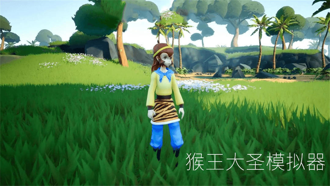 猴王大圣模擬器 手機版2