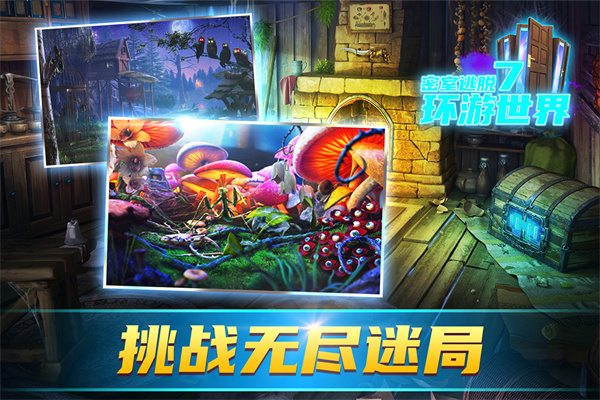 密室逃脫7：環游世界 官方版4