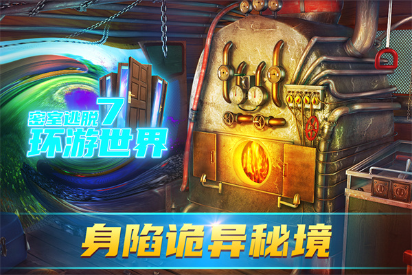 密室逃脫7：環游世界 官方版0