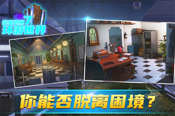 密室逃脫7：環游世界 官方版1